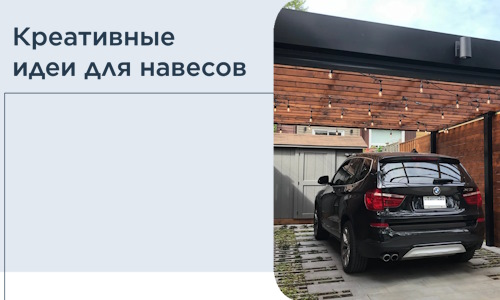 Креативные идеи для навесов от РадиДОМА-Кмр