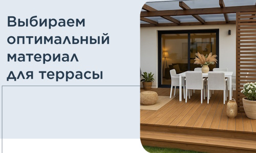 Выбираем оптимальный материал для террасы в Кемерово