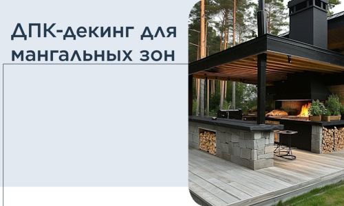 ДПК-декинг для мангальных зон в Кемерово